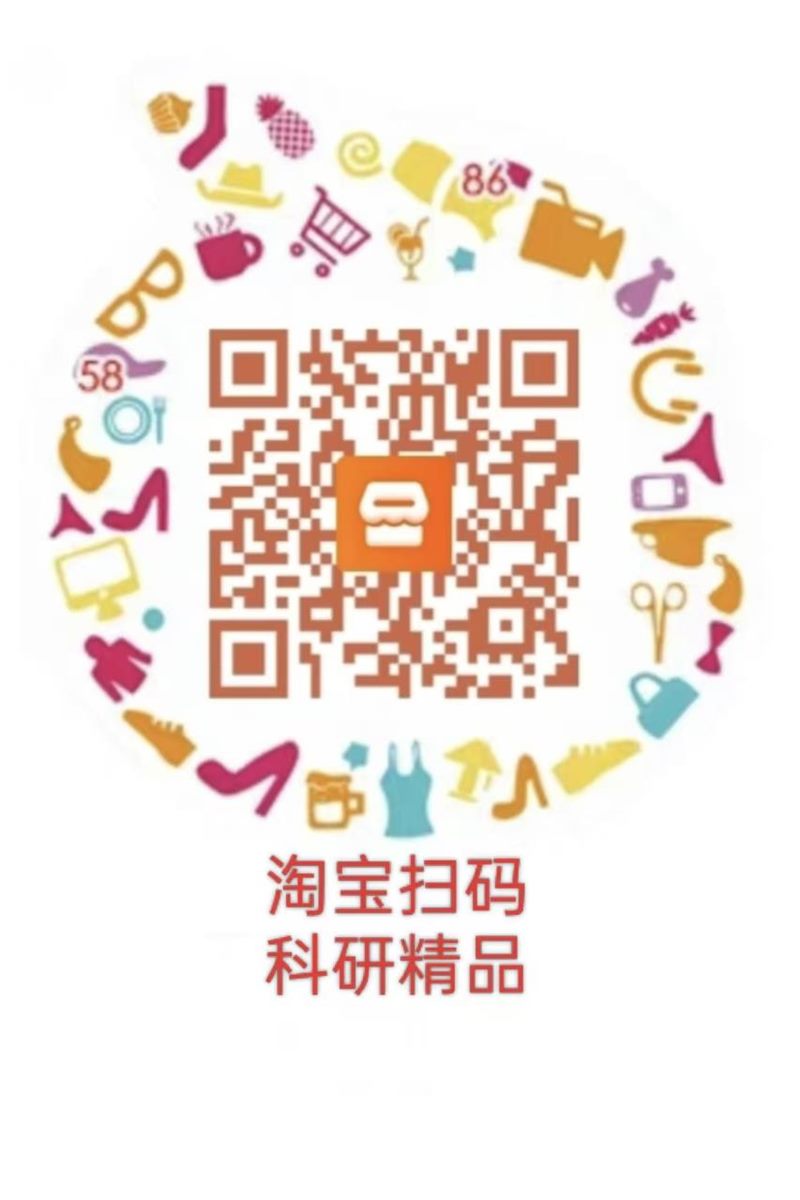 淘宝 · 科研精品